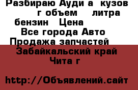 Разбираю Ауди а8 кузов d2 1999г объем 4.2литра бензин › Цена ­ 1 000 - Все города Авто » Продажа запчастей   . Забайкальский край,Чита г.